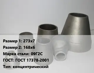 Переход стальной 273х7х168х6 Марка: 09Г2С ГОСТ: ГОСТ 17378-2001 концентрический